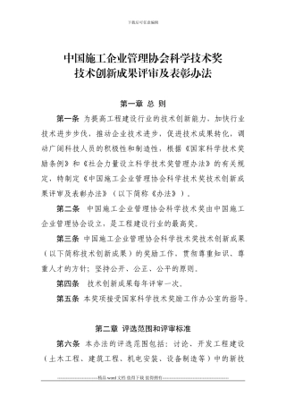 中国施工企业管理协会科学技术奖技术创新成果评审及表彰办法