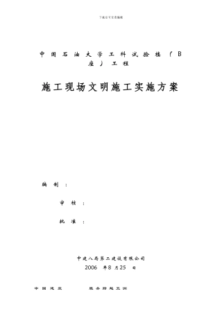 中国石油大学工科试验楼标准化工地施工方案