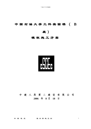 中国石油大学工科实验楼模板施工方案