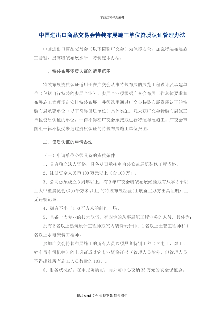 中国进出口商品交易会特装布展施工单位资质认证管理办法_第1页