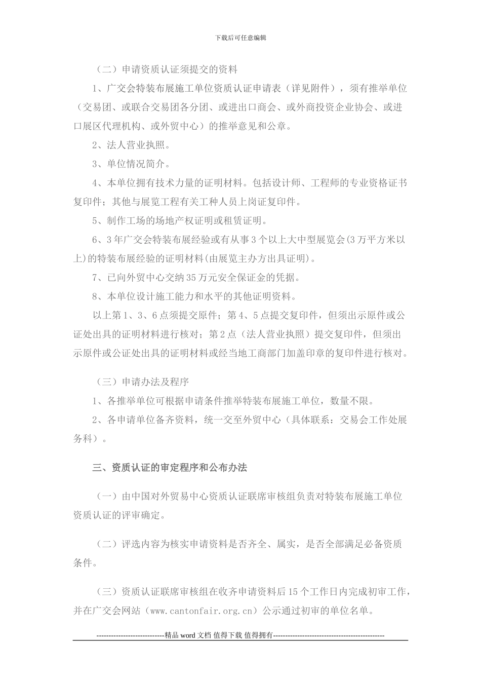 中国进出口商品交易会特装布展施工单位资质认证管理办法_第2页