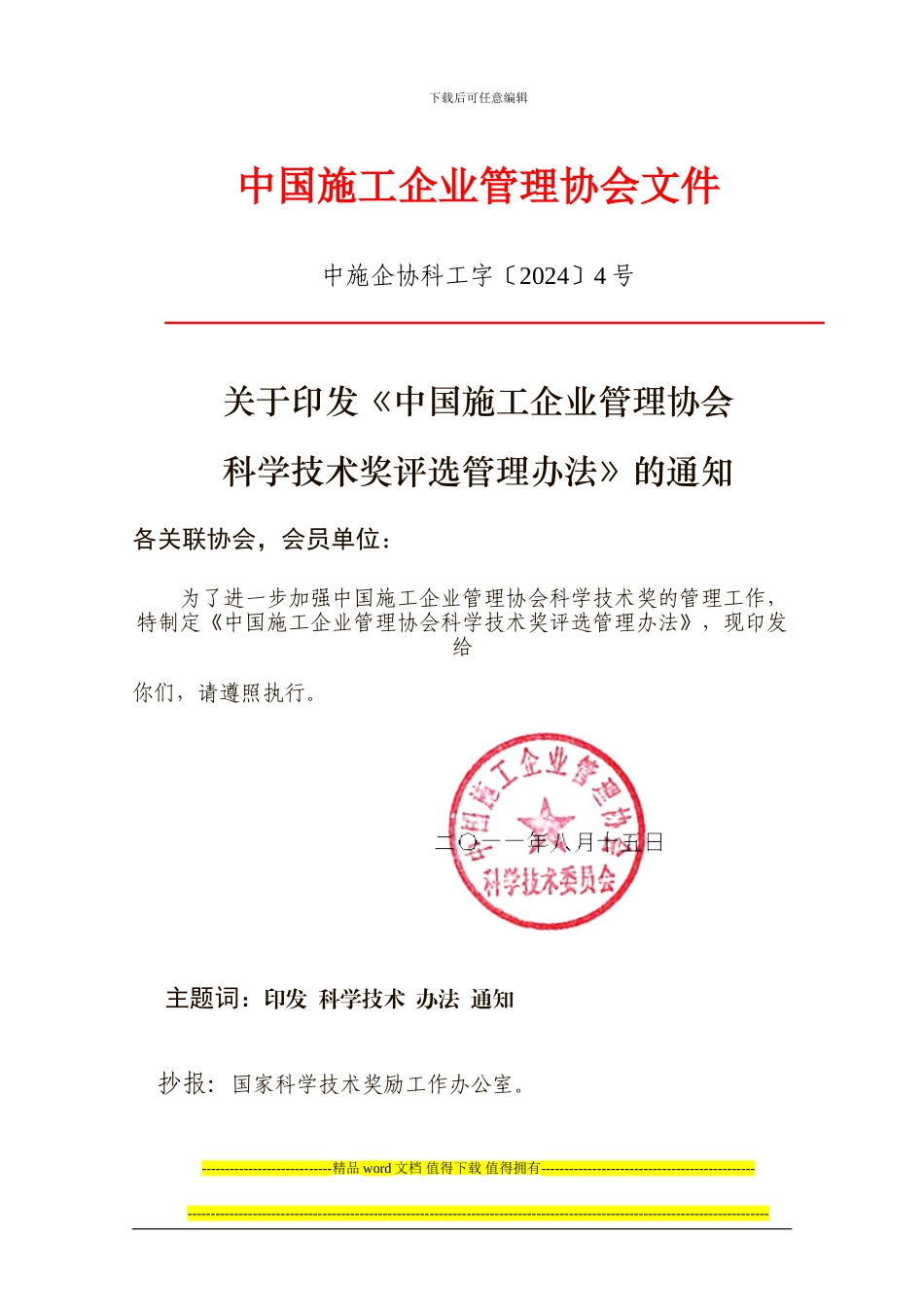 中国施工企业管理协会科学技术奖评选管理办法_第1页