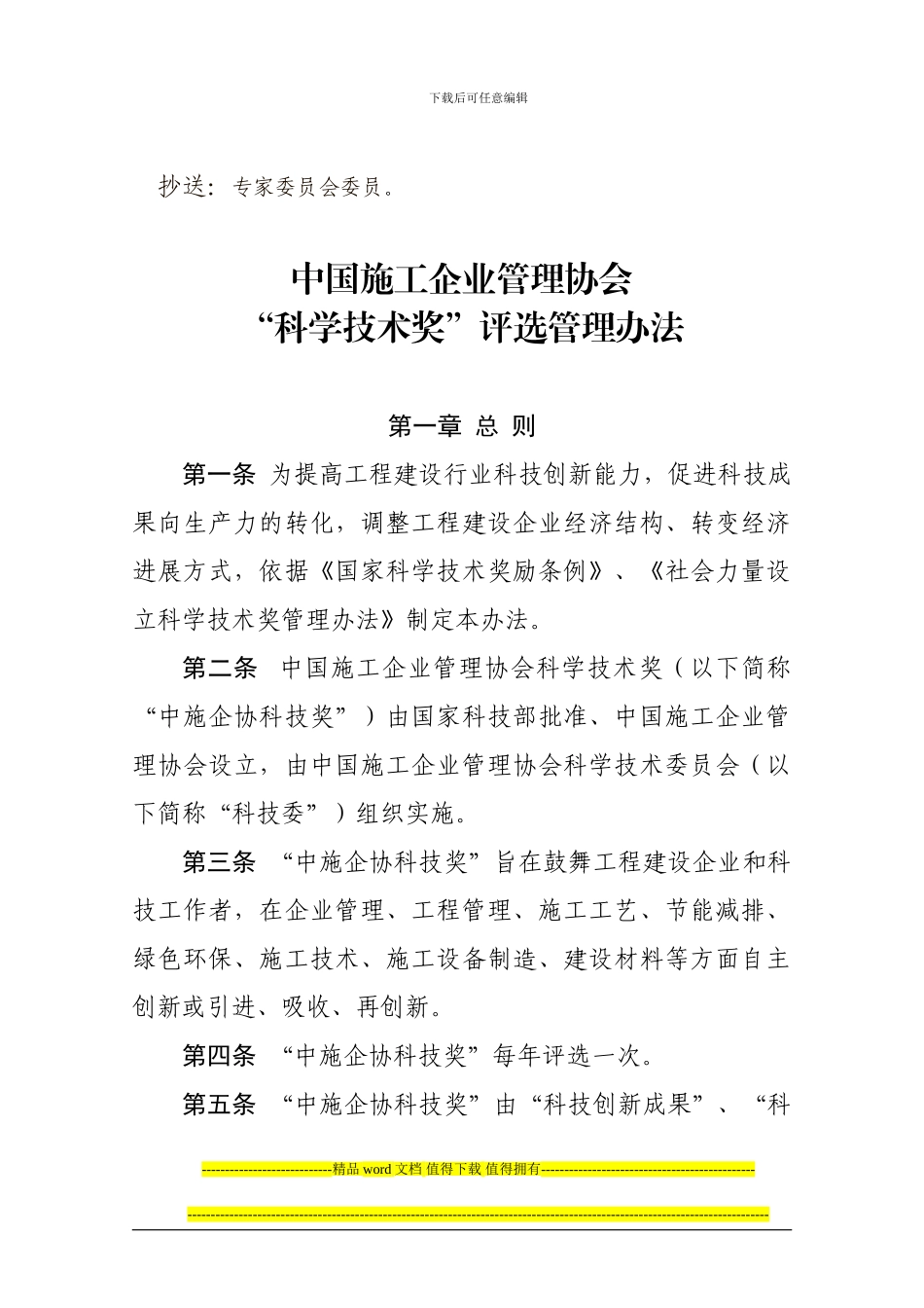 中国施工企业管理协会科学技术奖评选管理办法_第2页