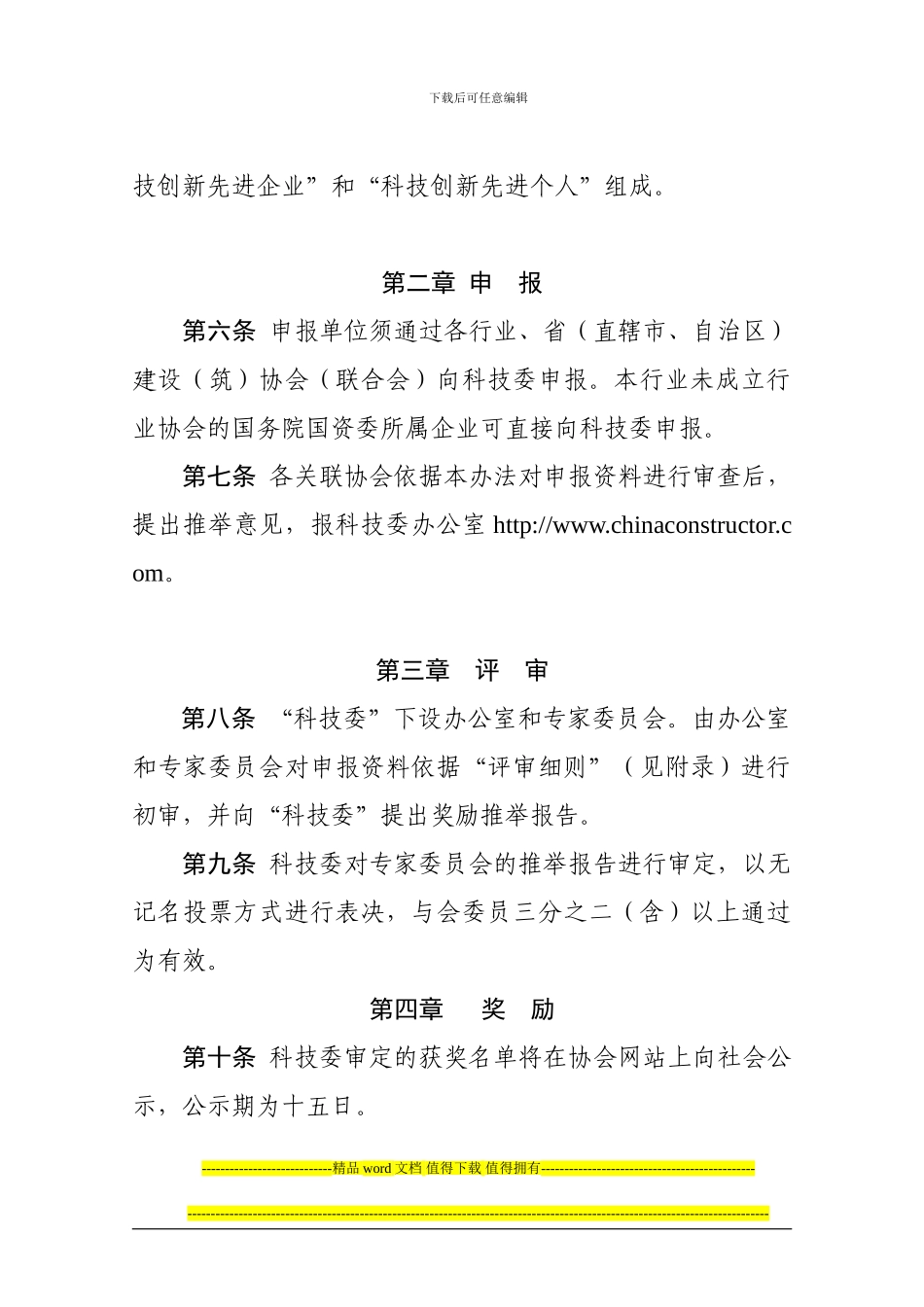 中国施工企业管理协会科学技术奖评选管理办法_第3页