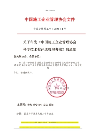 中国施工企业管理协会科学技术奖评选管理办法