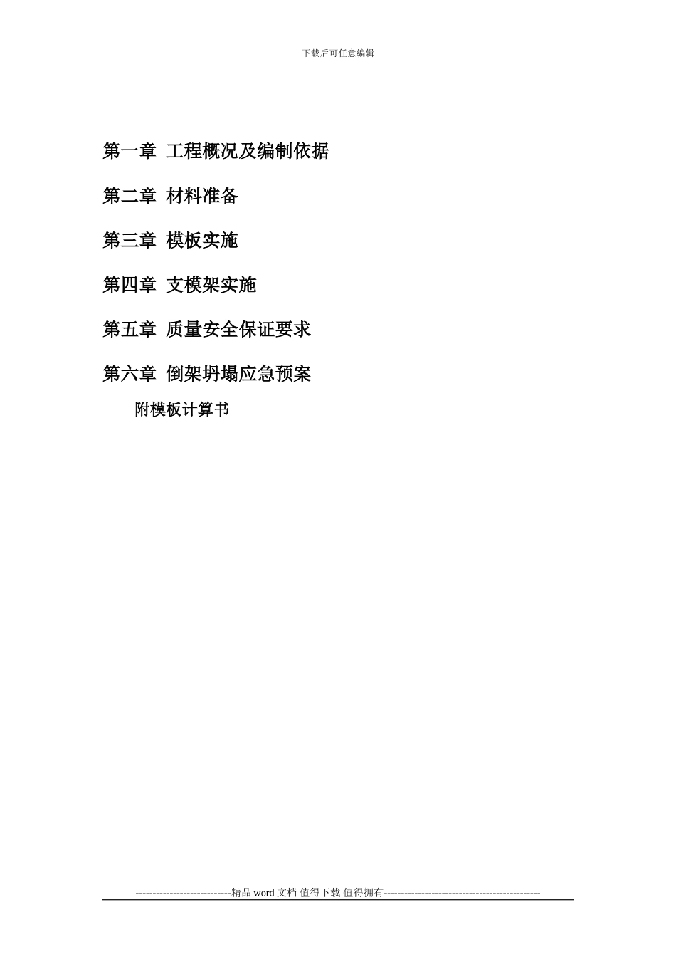 中国移动模板工程施工方案_第2页