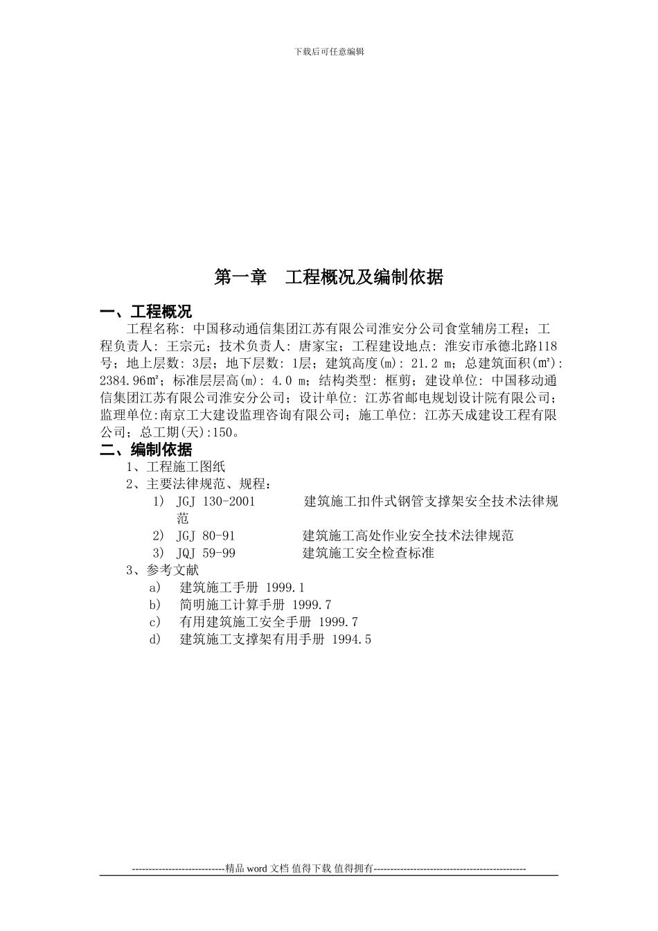 中国移动模板工程施工方案_第3页