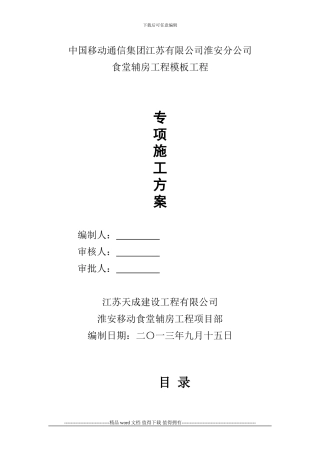 中国移动模板工程施工方案