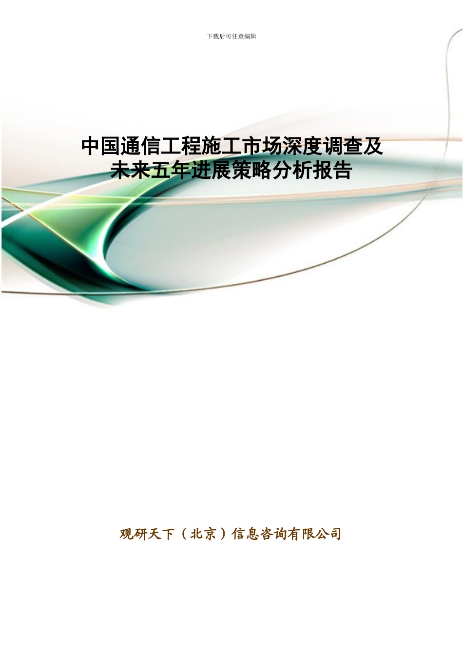 中国通信工程施工市场深度调查及未来五年发展策略分析报告_第1页