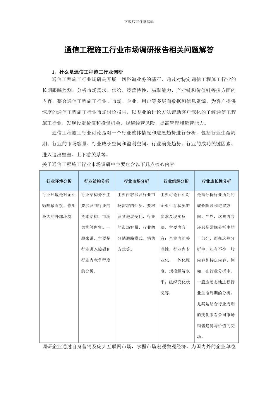 中国通信工程施工市场深度调查及未来五年发展策略分析报告_第2页