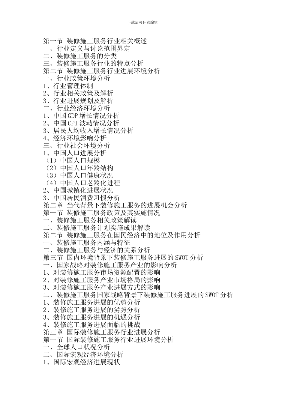 中国装修施工服务行业市场前瞻与未来投资战略分析报告2024-2024年_第2页