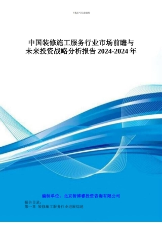 中国装修施工服务行业市场前瞻与未来投资战略分析报告2024-2024年