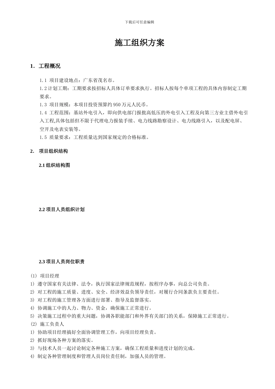 中国铁塔股份有限公司茂名市分公司2024年上半年基站外电引入工程施工组织设计_第1页