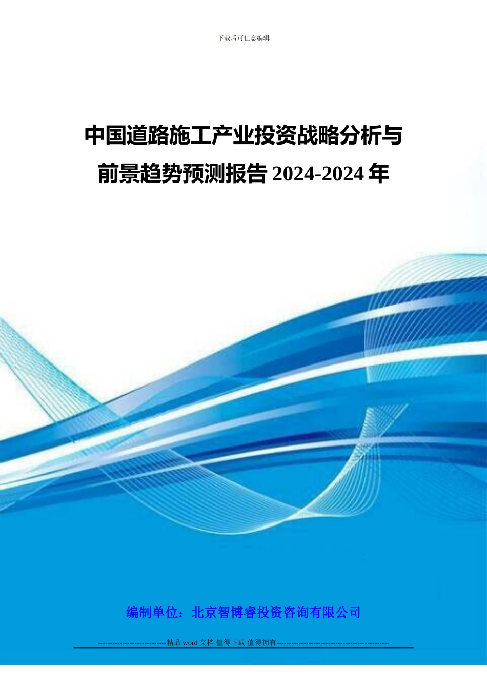 中国道路施工产业投资战略分析与前景趋势预测报告2024-2024年_第1页