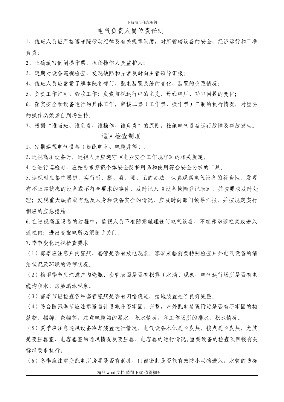 中国石化安全工程研究院安全用电管理制度_第1页