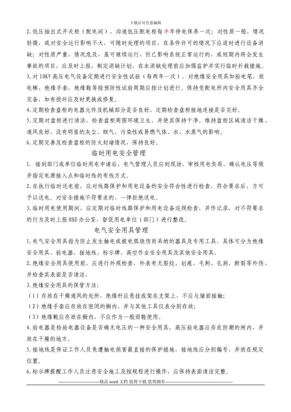 中国石化安全工程研究院安全用电管理制度_第3页