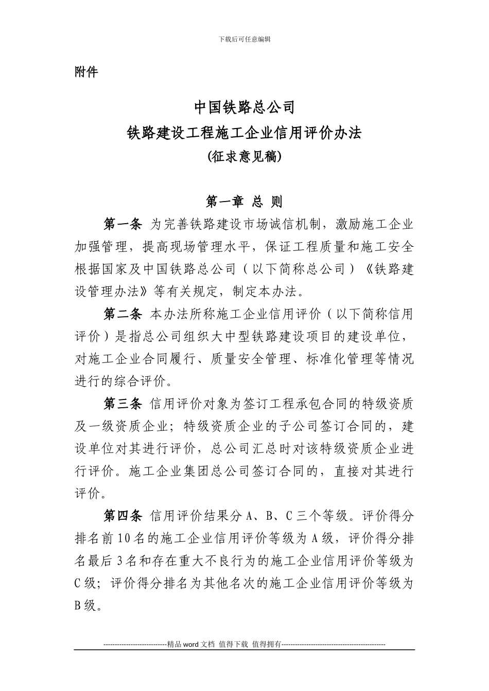 中国铁路总公司铁路建设工程施工企业信用评价办法_第1页