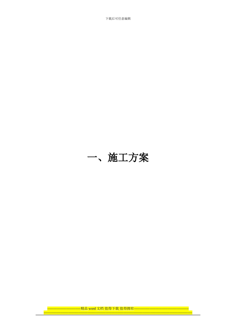 中国轨道系统集团施工组织-secret_第1页