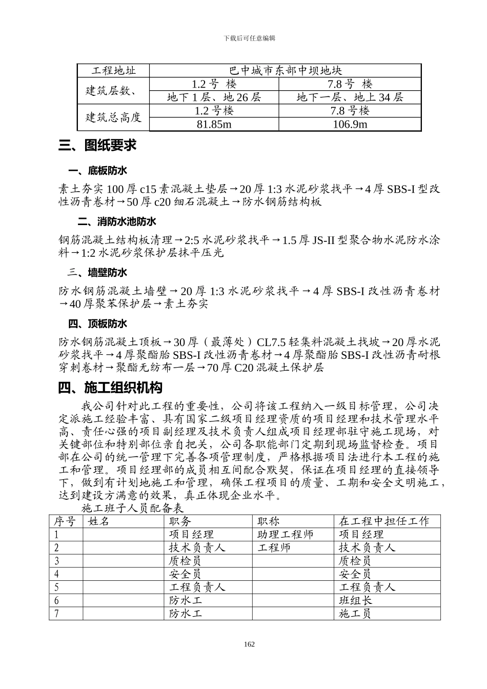 中坝工程地下室SBS改性沥青防水卷材施工方案_第2页