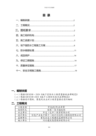 中坝工程地下室SBS改性沥青防水卷材施工方案