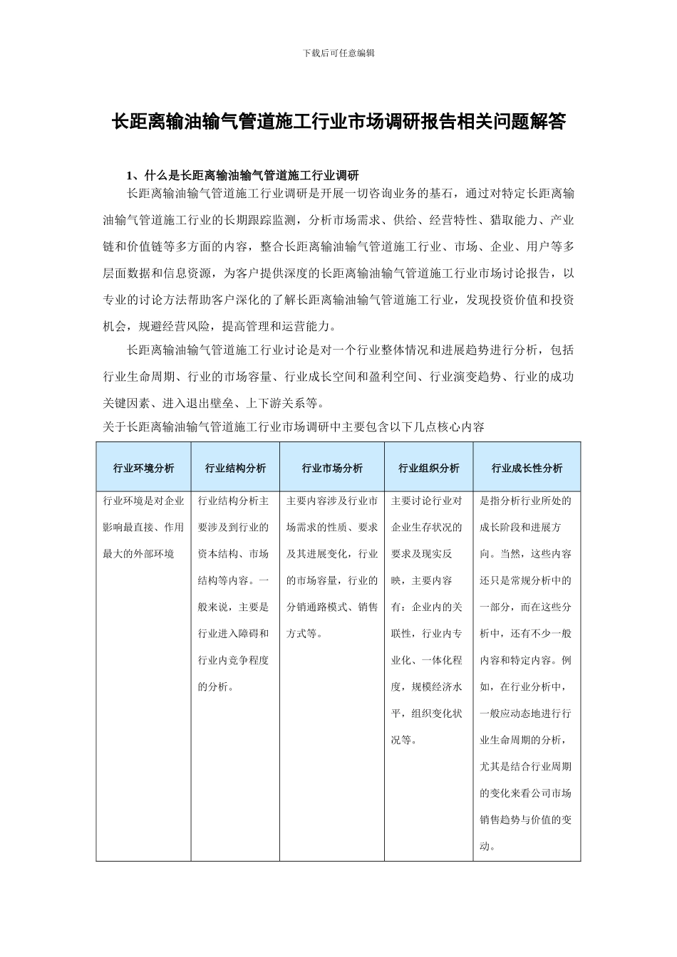 中国长距离输油输气管道施工市场深度调查及未来五年投资定位分析报告_第2页