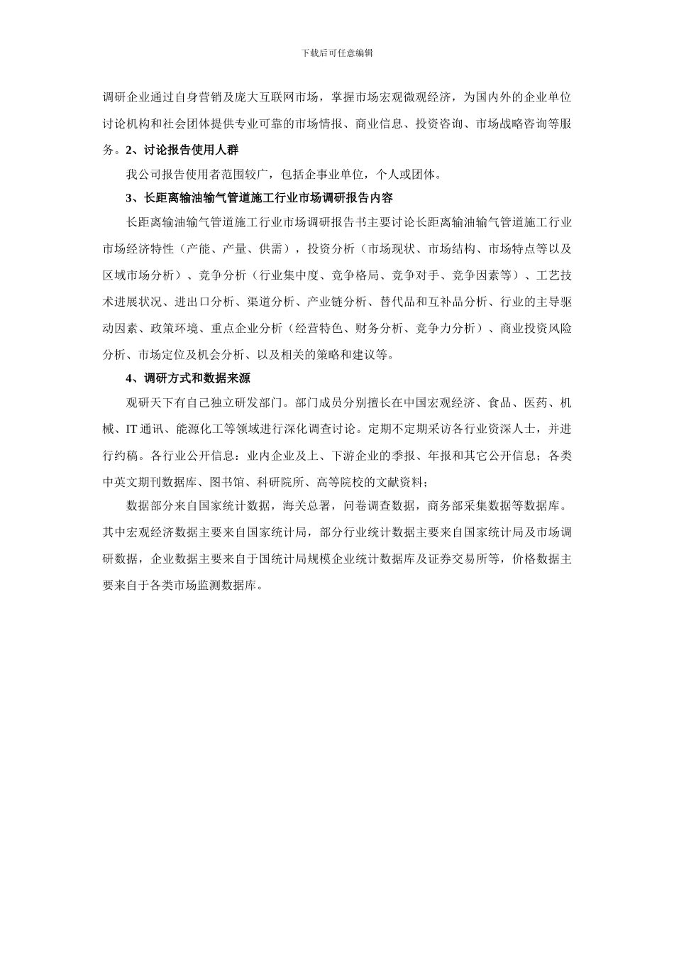 中国长距离输油输气管道施工市场深度调查及未来五年投资定位分析报告_第3页