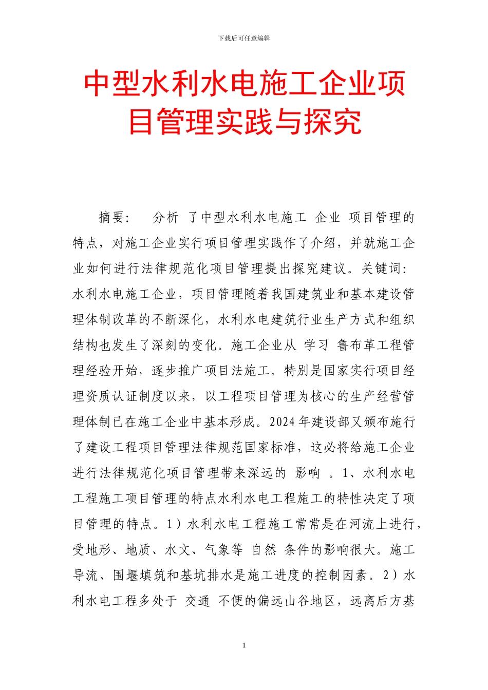 中型水利水电施工企业项目管理实践与探索_第1页