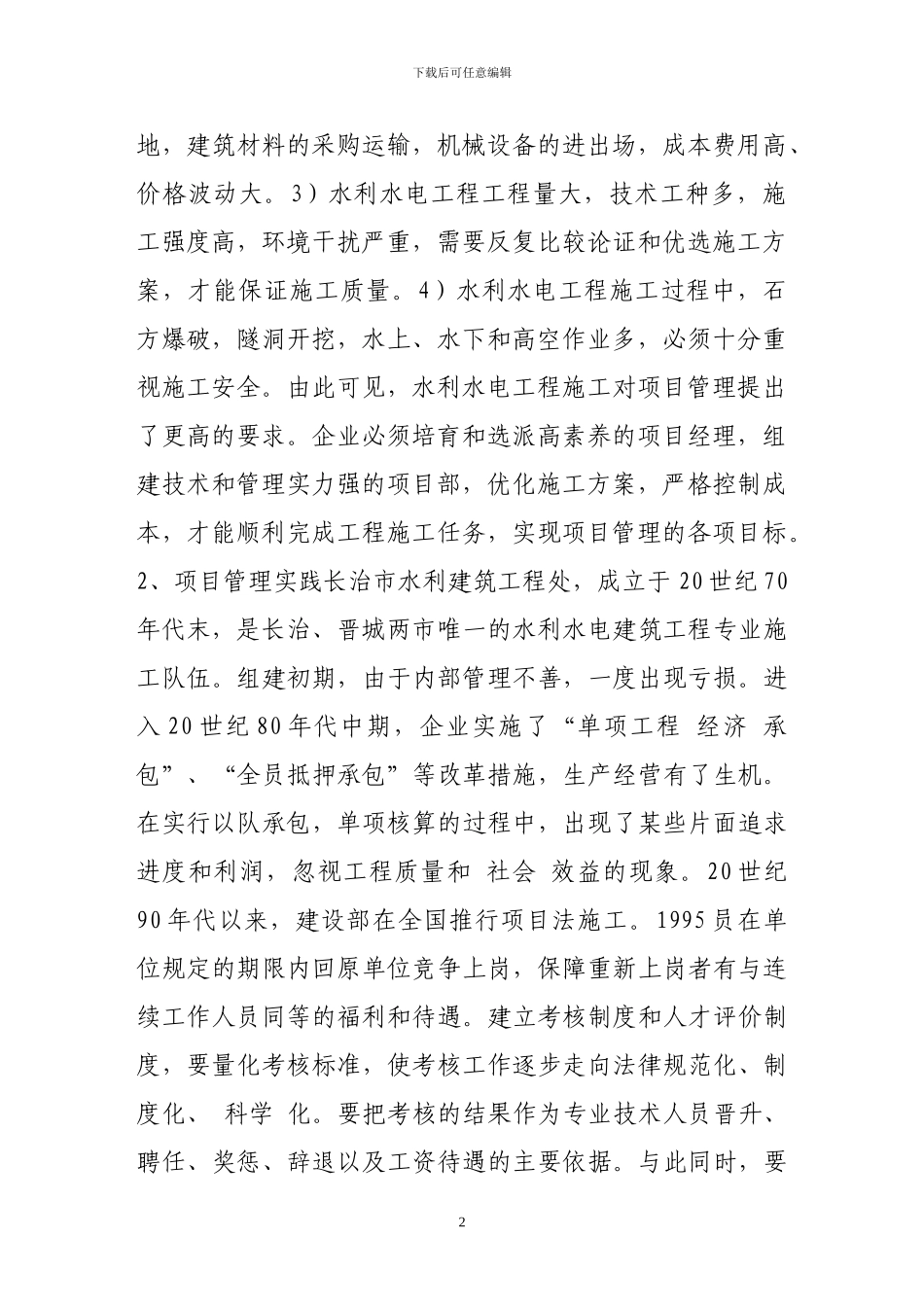 中型水利水电施工企业项目管理实践与探索_第2页