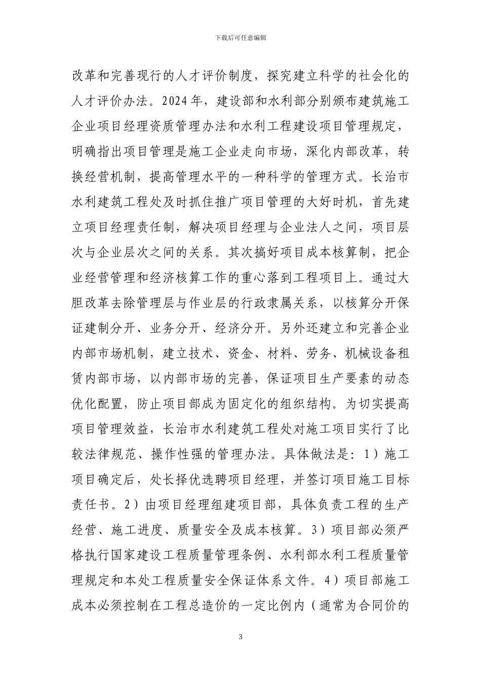 中型水利水电施工企业项目管理实践与探索_第3页