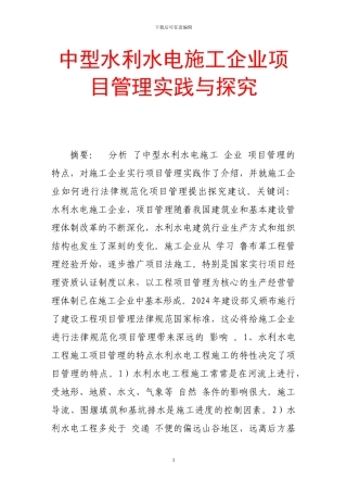 中型水利水电施工企业项目管理实践与探索