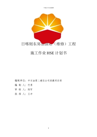 中国石油西藏销售分公司施工作业HSE计划书-模板