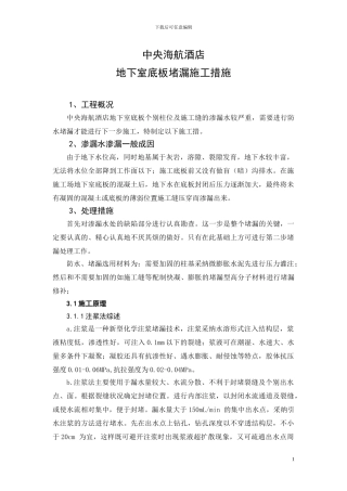 中央海航地下室堵漏施工方案