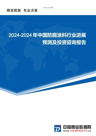 中国防腐涂料行业发展预测及投资咨询报告