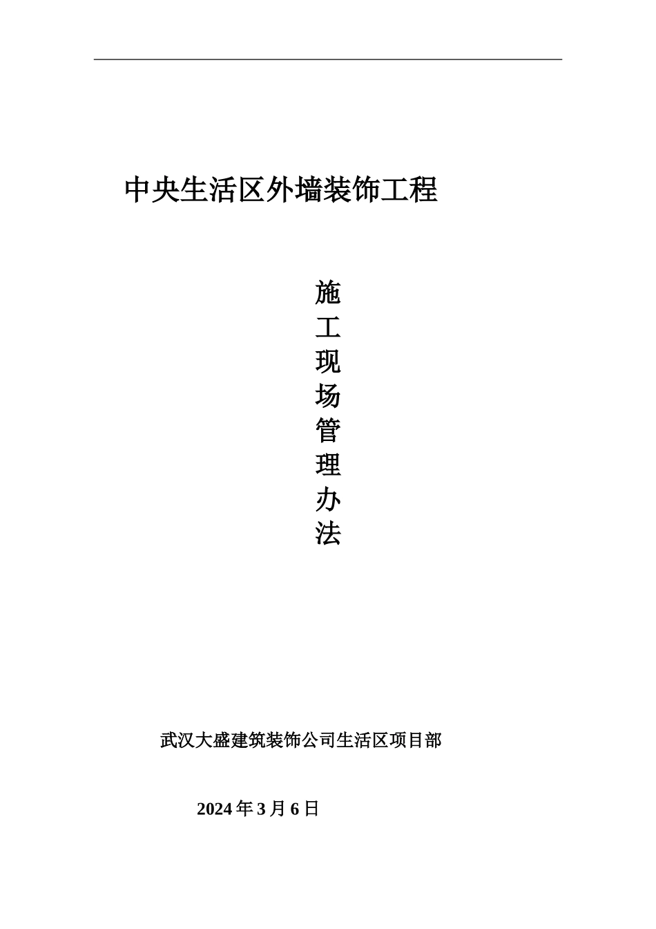 中央生活区外墙装饰工程施工现场管理办法_第1页