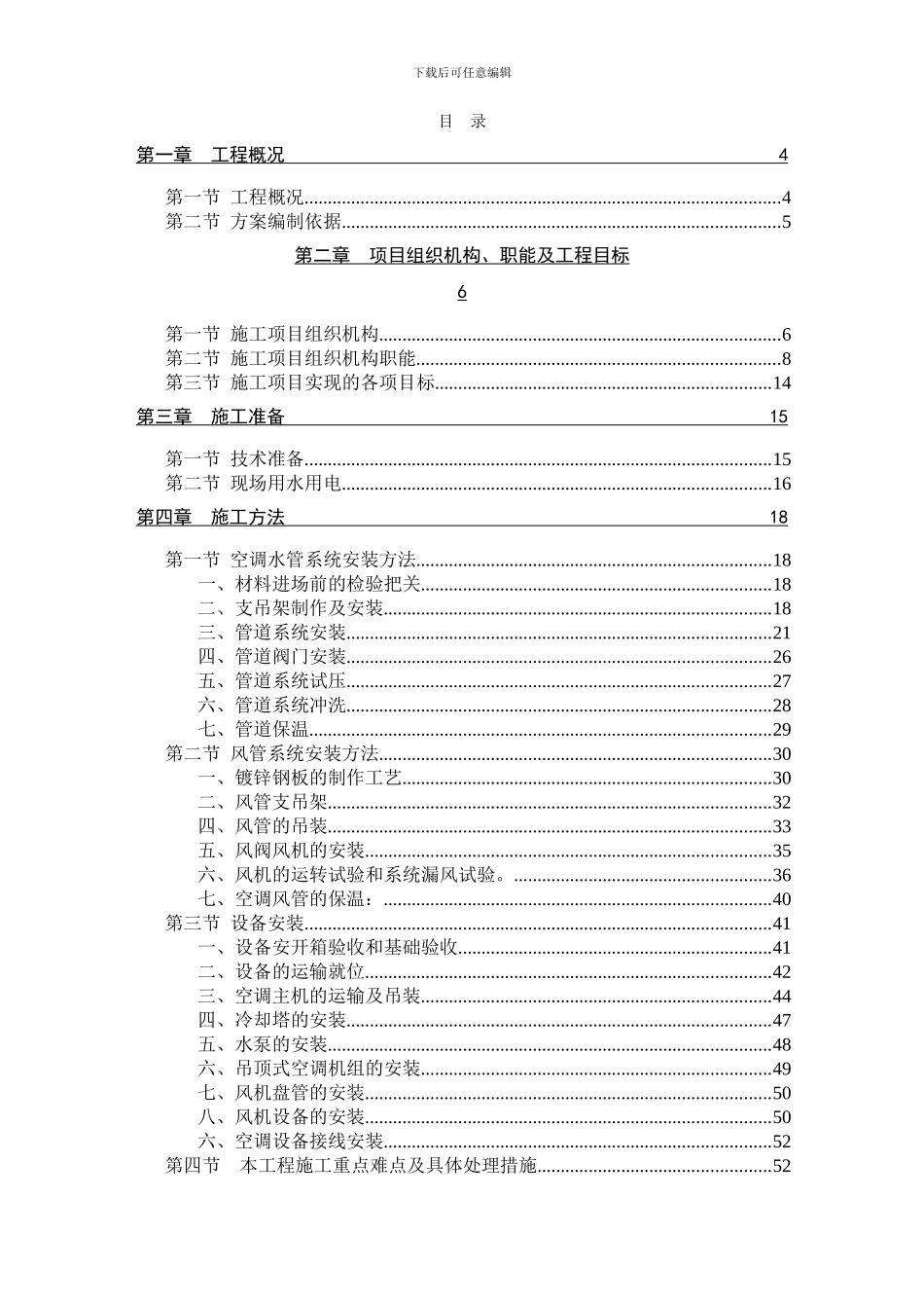 中央空调-曼哈顿C施工组织_第1页