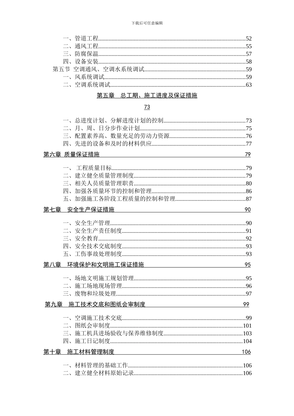 中央空调-曼哈顿C施工组织_第2页