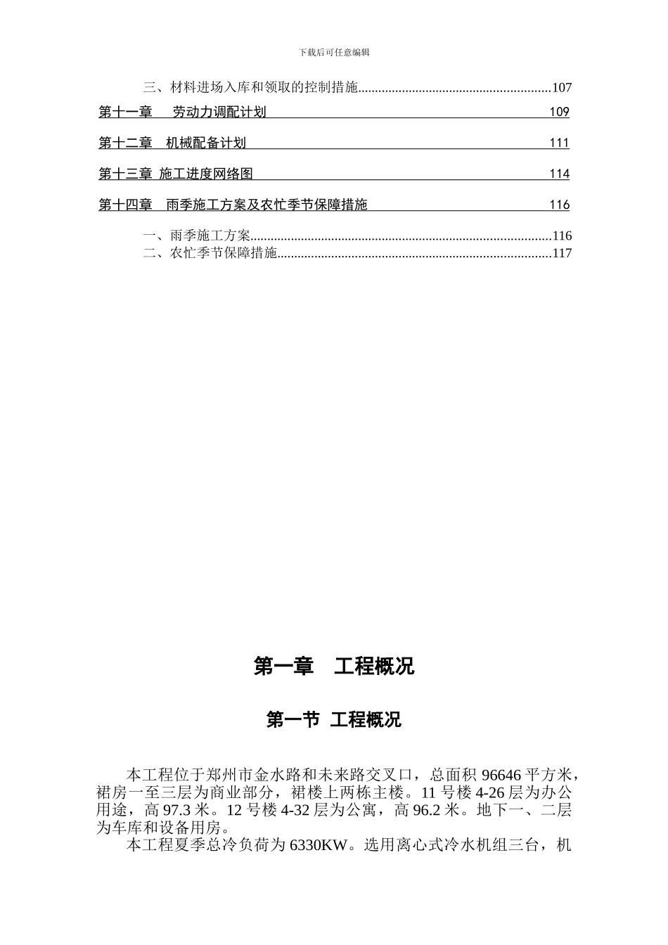 中央空调-曼哈顿C施工组织_第3页