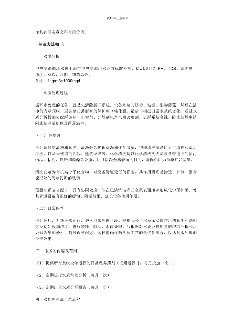 中央空调化学清洗及水质处理施工方案_第3页