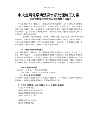 中央空调化学清洗及水质处理施工方案