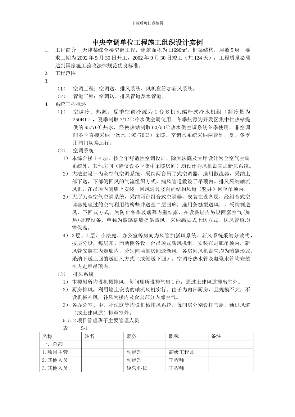 中央空调单位工程施工组织设计实例_第1页