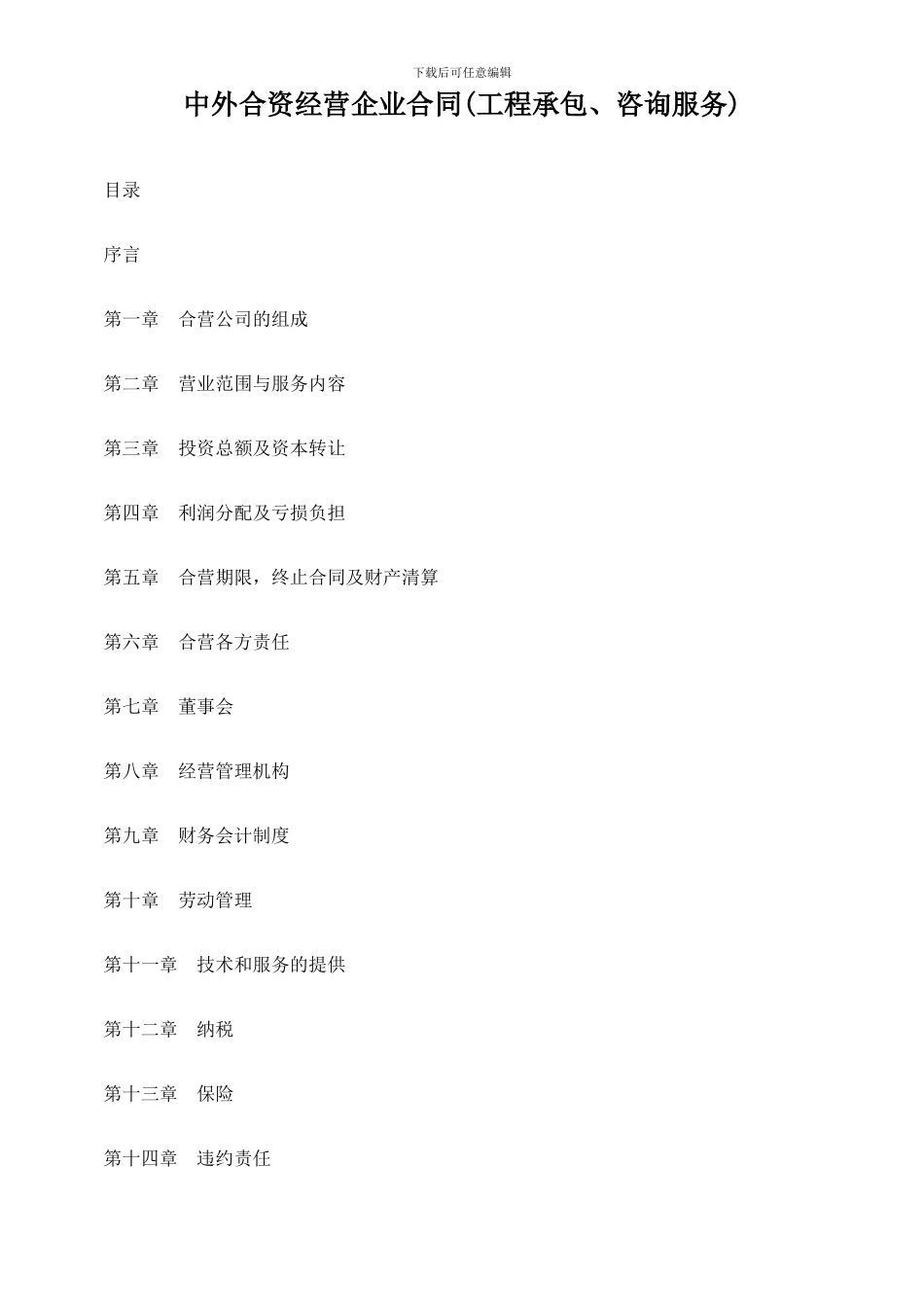 中外合资经营企业合同_第1页