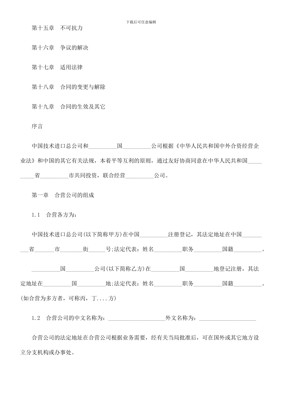 中外合资经营企业合同_第2页