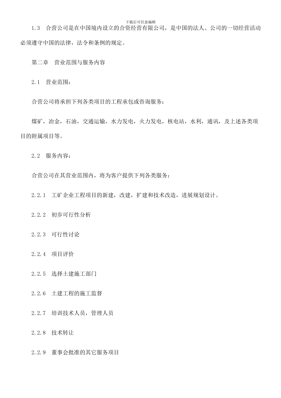 中外合资经营企业合同_第3页