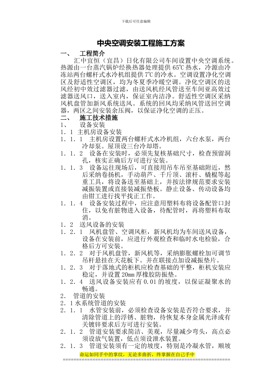 中央空调安装施工方案[2]_第1页