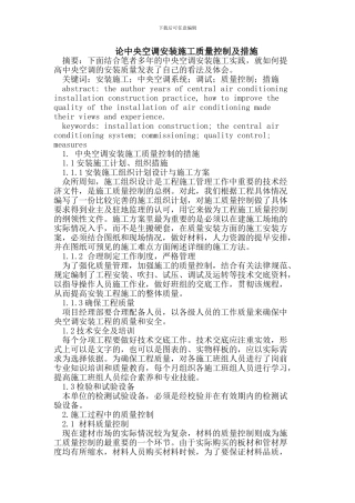 中央空调安装施工质量控制