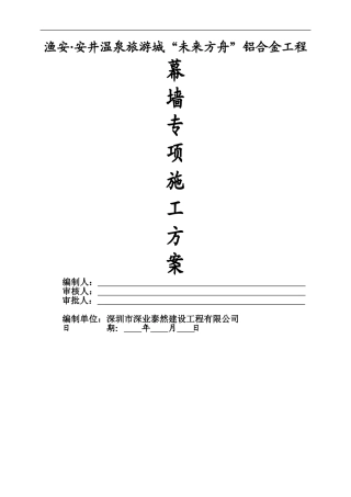 中天·未来方舟幕墙专项施工方案