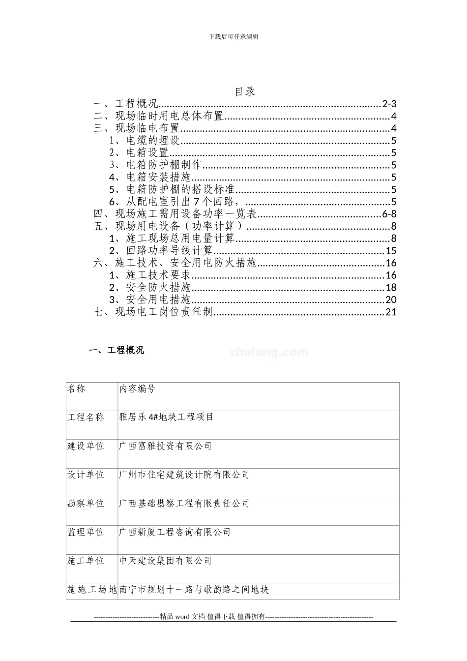 中天建设集团雅居乐4#地工程临时用电施工方案-secret_第1页