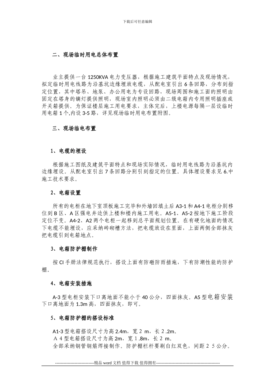 中天建设集团雅居乐4#地工程临时用电施工方案-secret_第3页