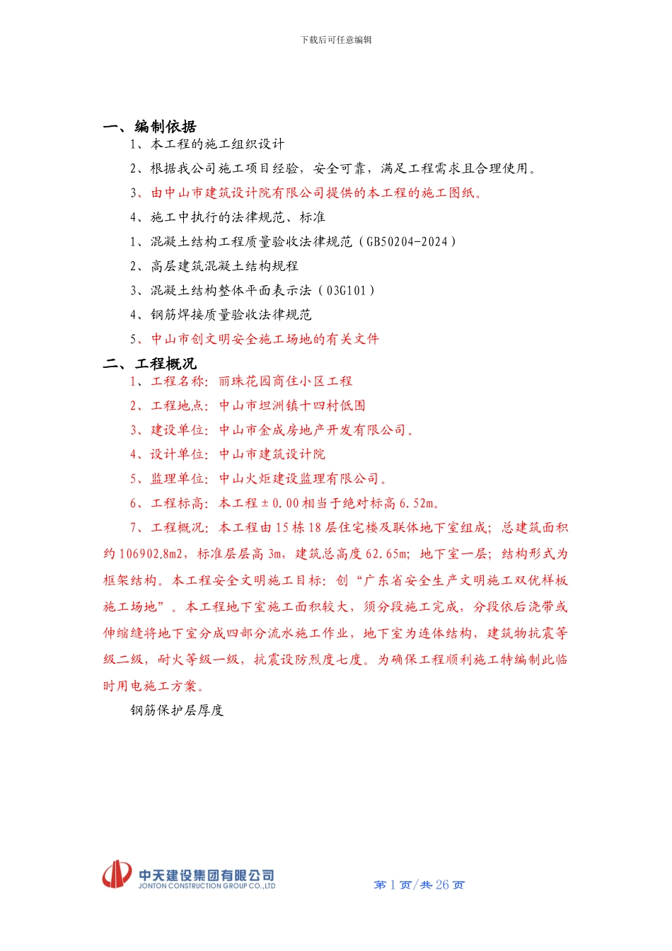 中天钢筋工程施工方案_第2页