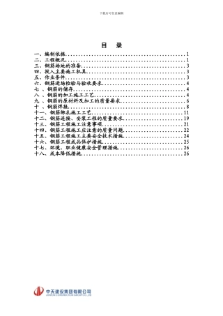 中天钢筋工程施工方案